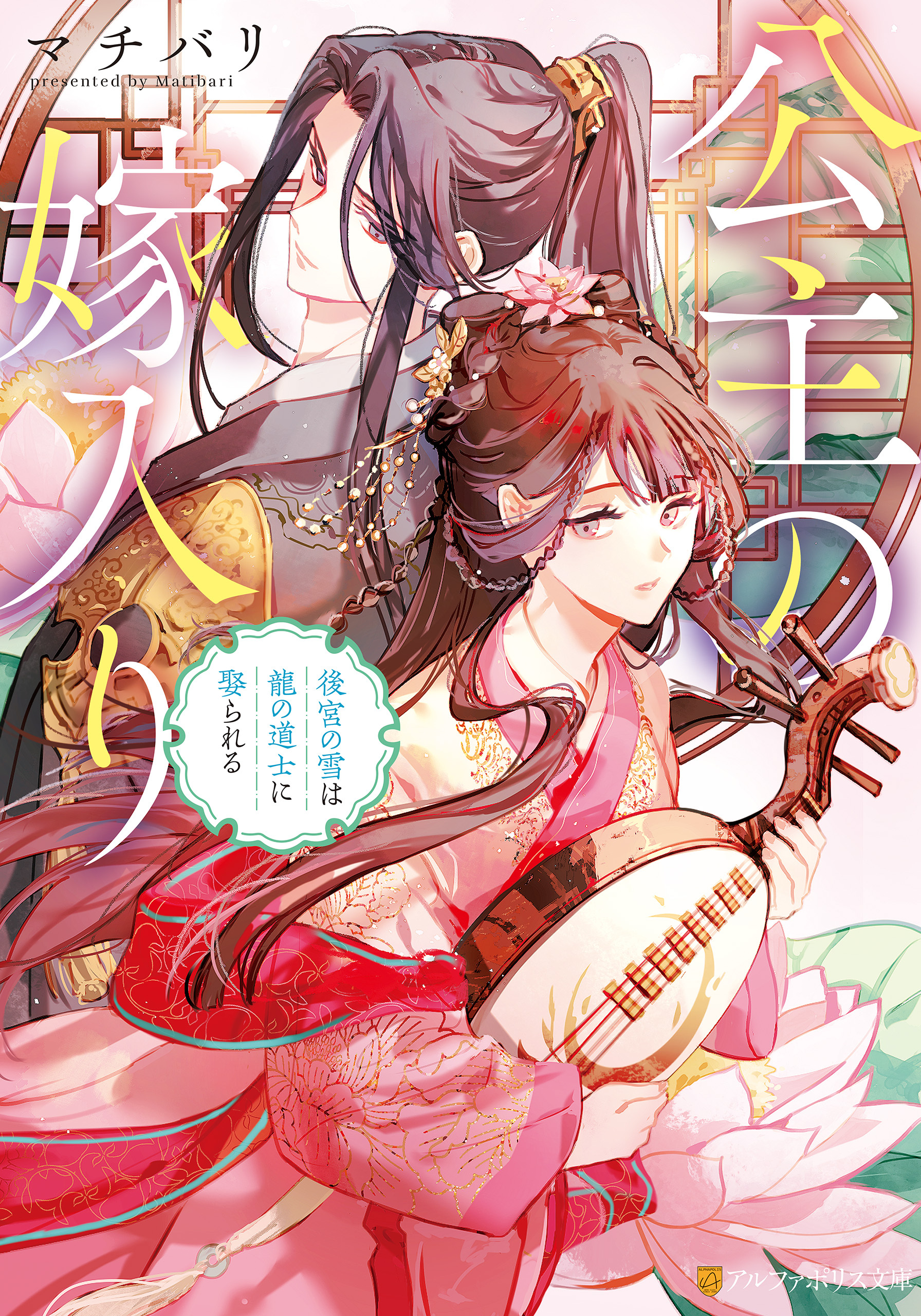 公主の嫁入り　後宮の雪は龍の道士に娶られる