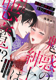 魅惑の紳士は、まさに悪魔!?~どん底OLはスイートセックスでトロかされる~【電子限定描き下ろし漫画付き】