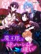 魔王様は逆ハーレムが嫌い【タテヨミ】86話