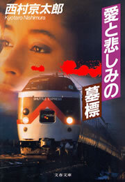 愛と悲しみの墓標