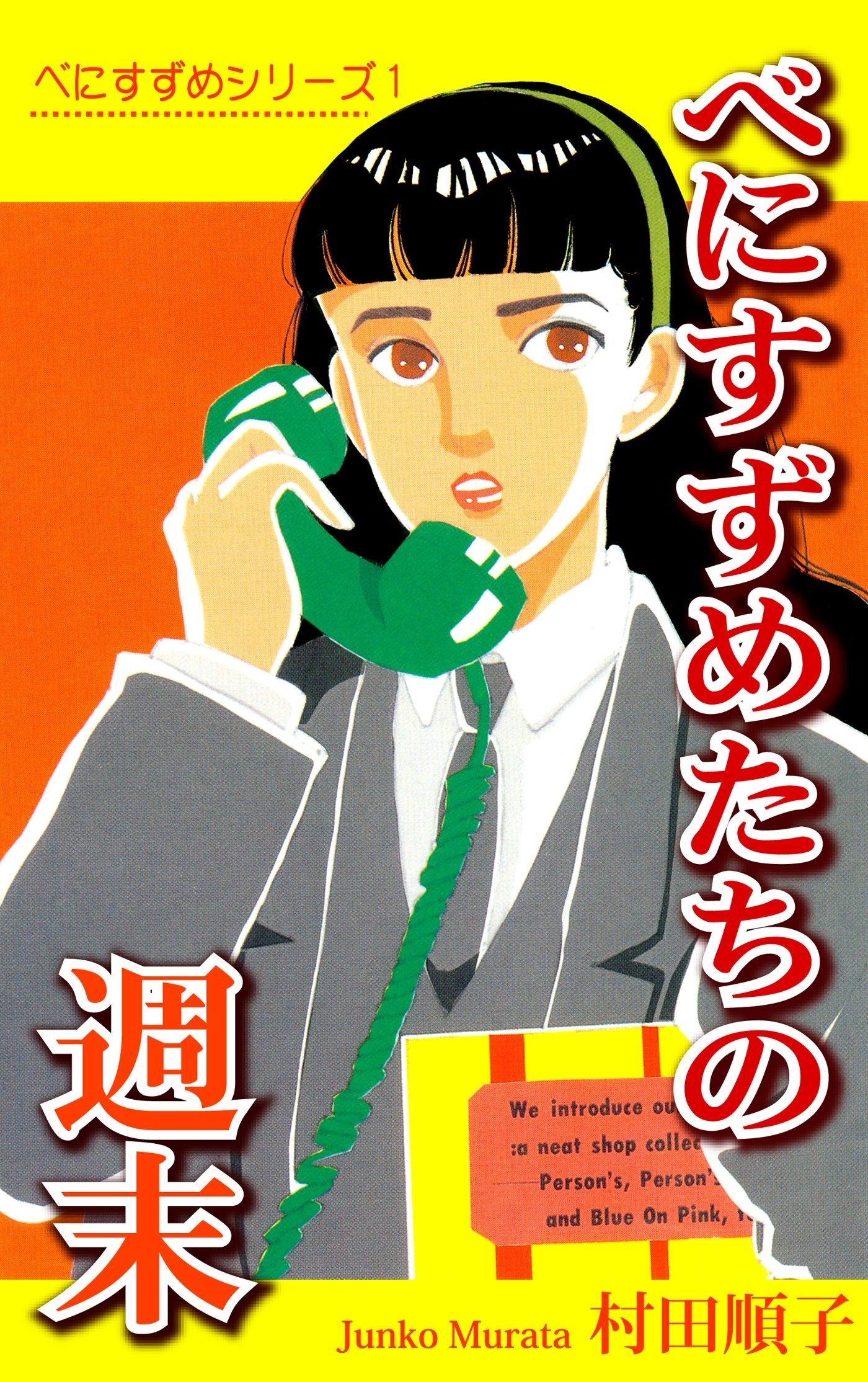 【期間限定　無料お試し版　閲覧期限2026年8月23日】べにすずめ1　べにすずめたちの週末