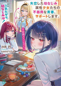 これだから幼なじみは!