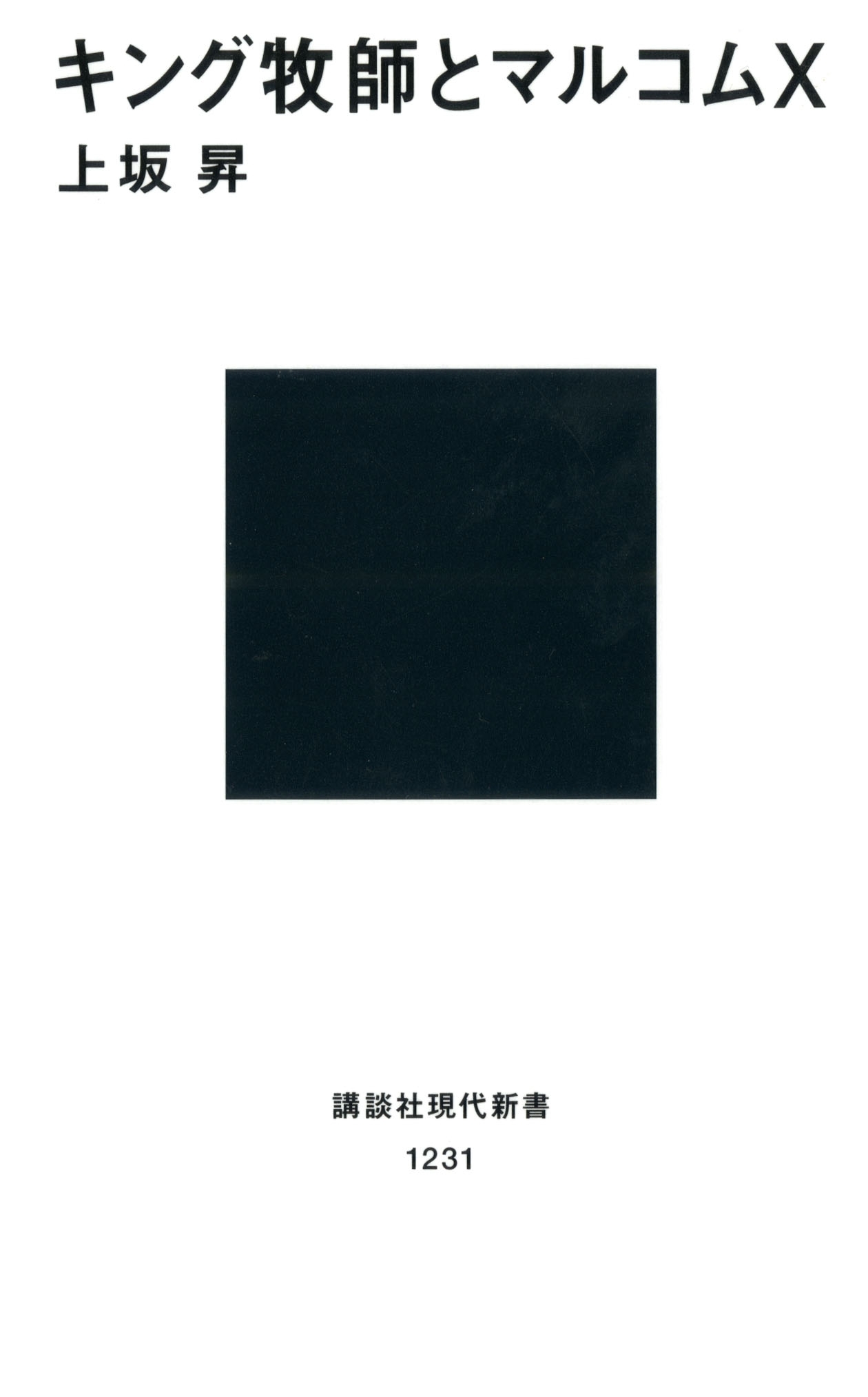 キング牧師とマルコムＸ