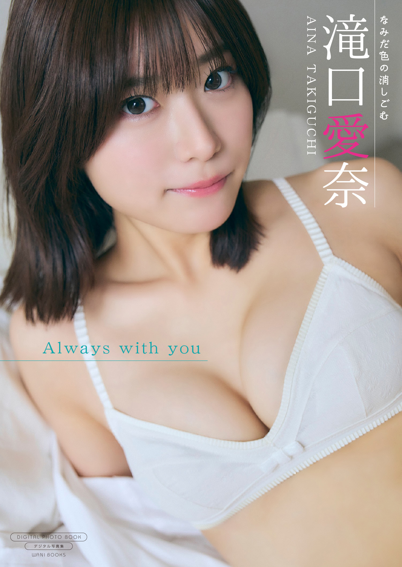【デジタル限定】滝口愛奈 写真集 『 Always with you 』