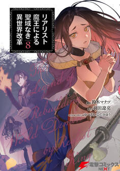 リアリスト魔王による聖域なき異世界改革 8