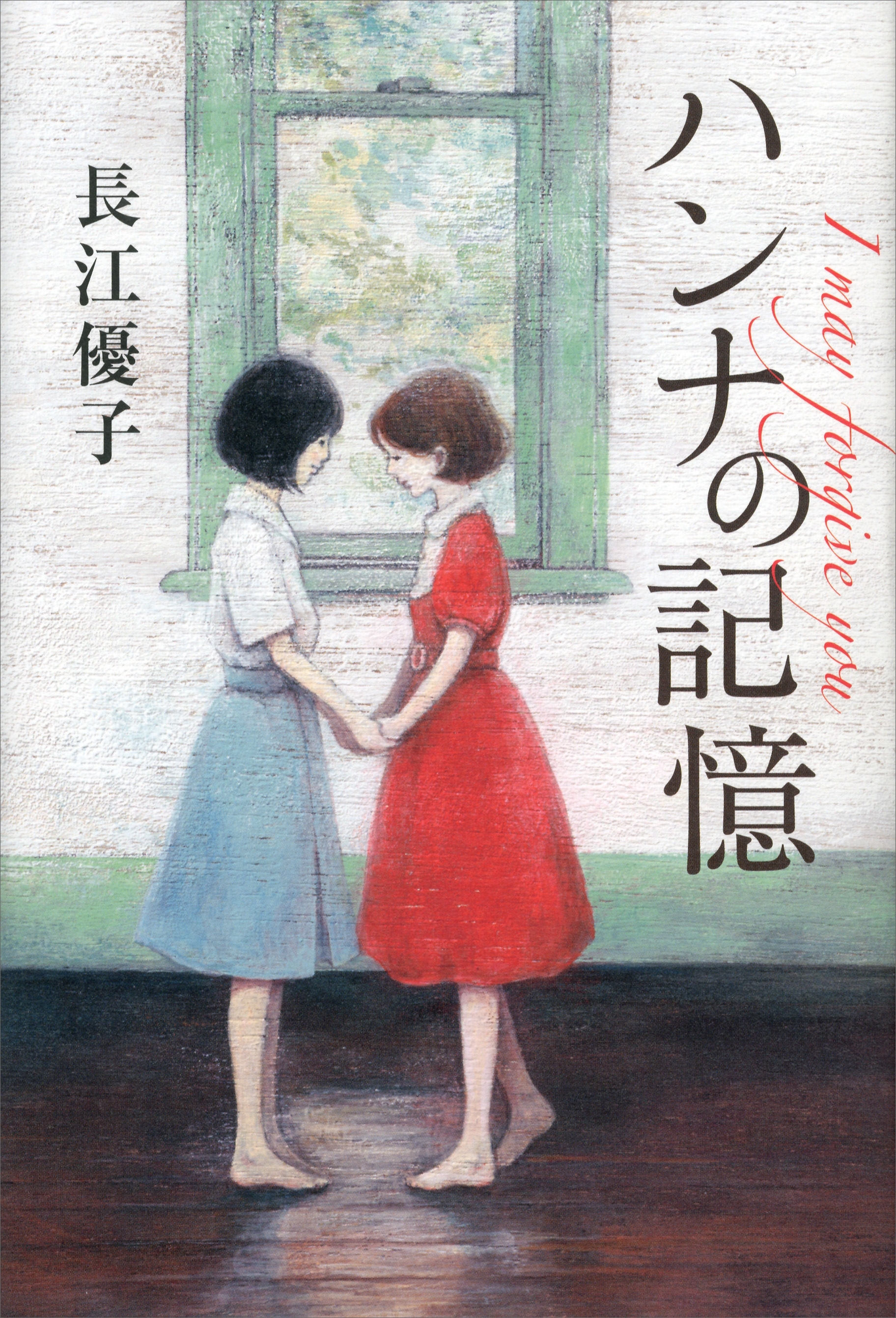 ハンナの記憶　Ｉ　ｍａｙ　ｆｏｒｇｉｖｅ　ｙｏｕ