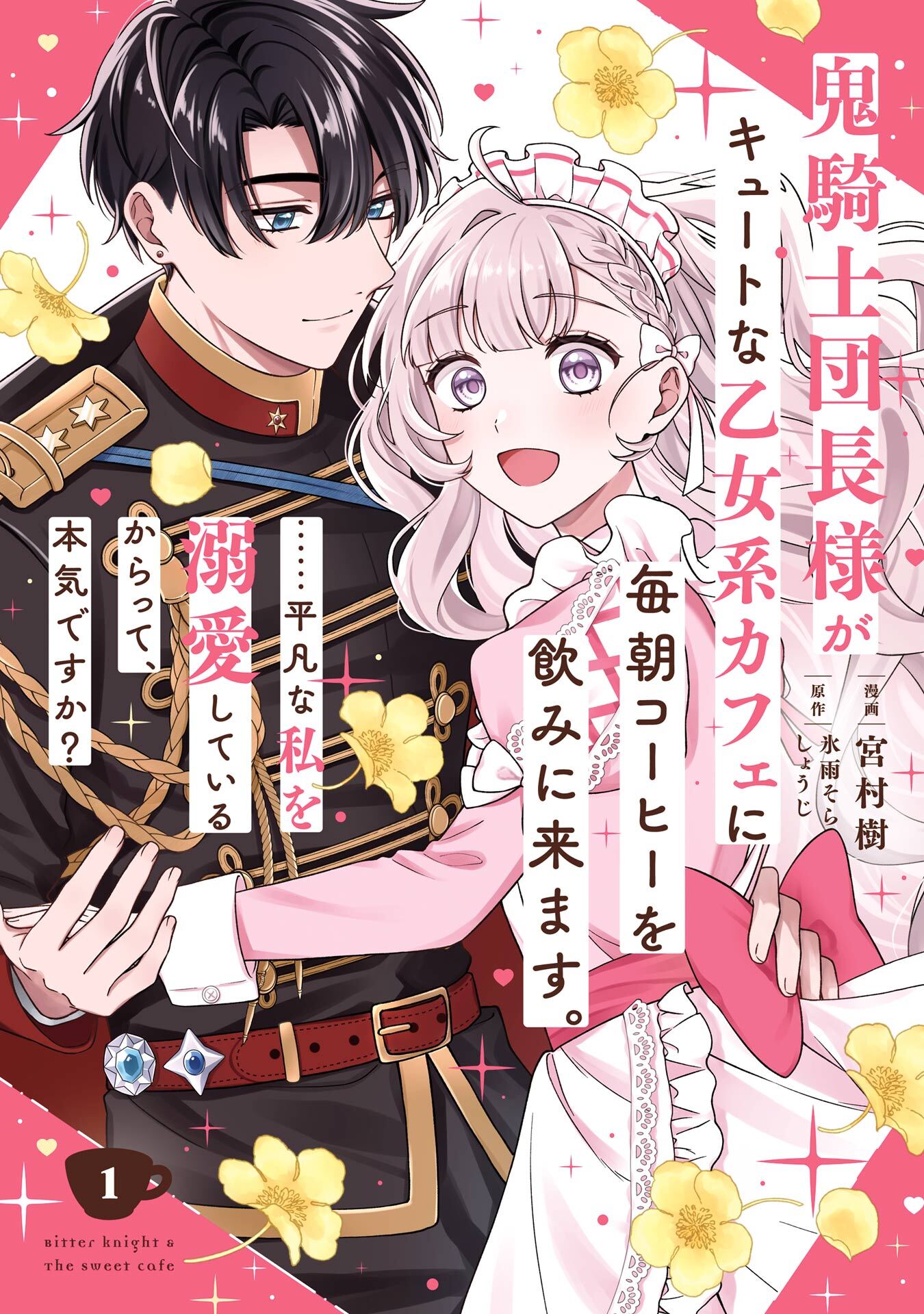 鬼騎士団長様がキュートな乙女系カフェに毎朝コーヒーを飲みに来ます。……平凡な私を溺愛しているからって、本気ですか？（コミック） 1巻【試し読み増量版】
