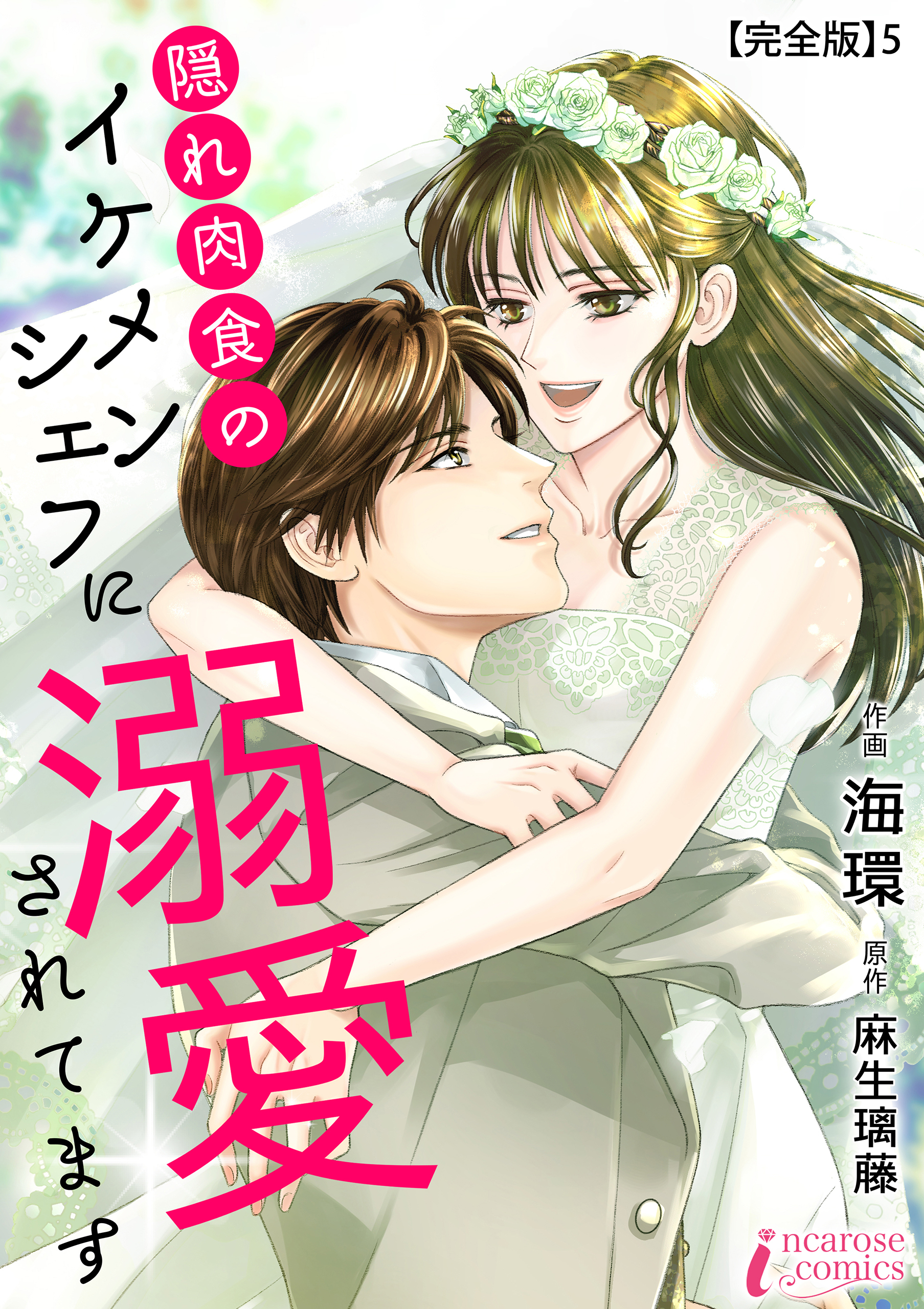 隠れ肉食のイケメンシェフに溺愛されてます 【完全版】5