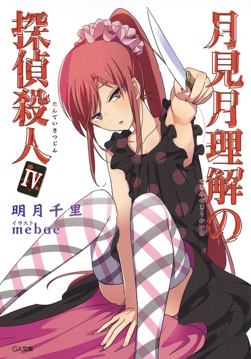 月見月理解の探偵殺人４