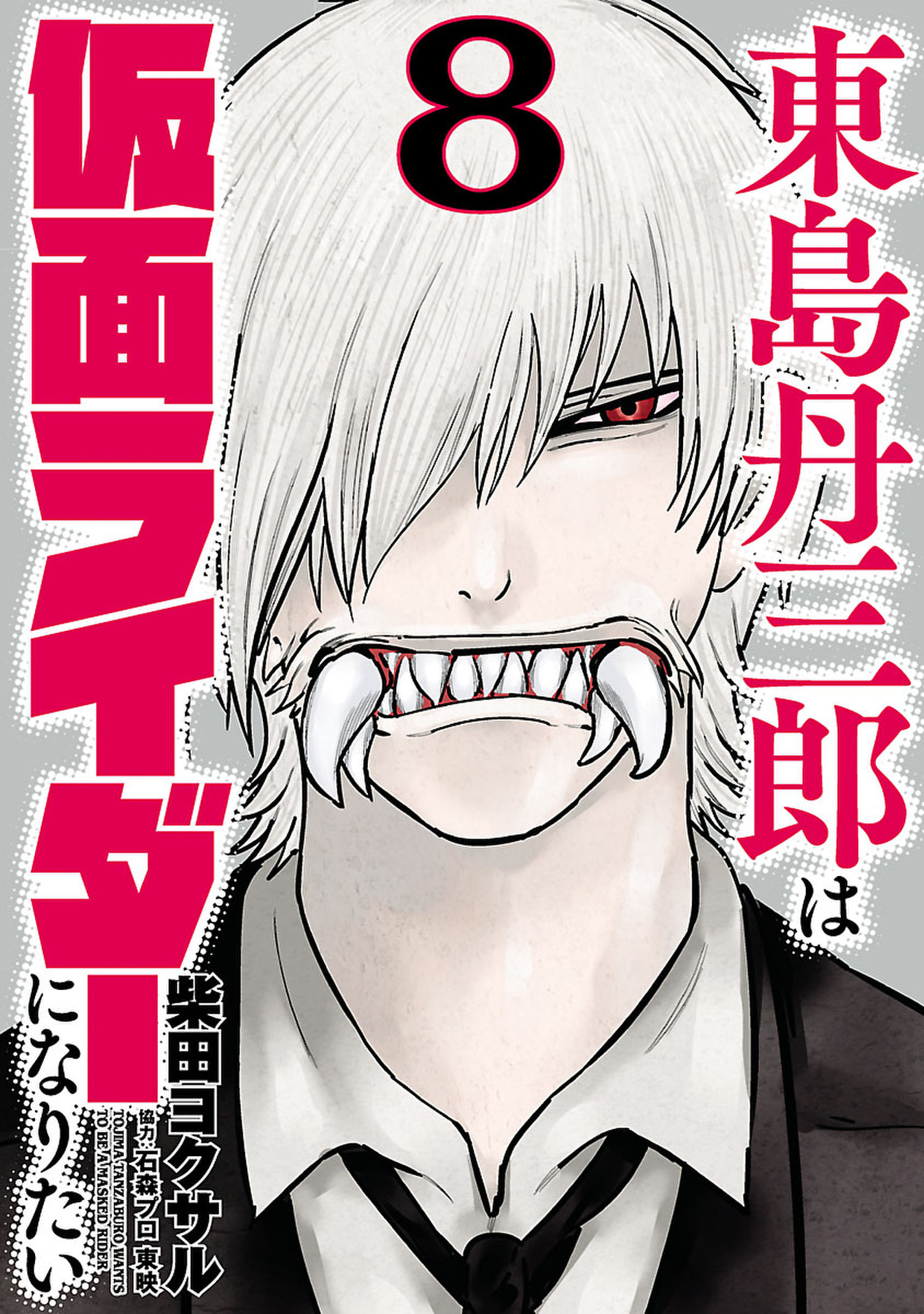 東島丹三郎は仮面ライダーになりたい 無料 試し読みなら Amebaマンガ 旧 読書のお時間です