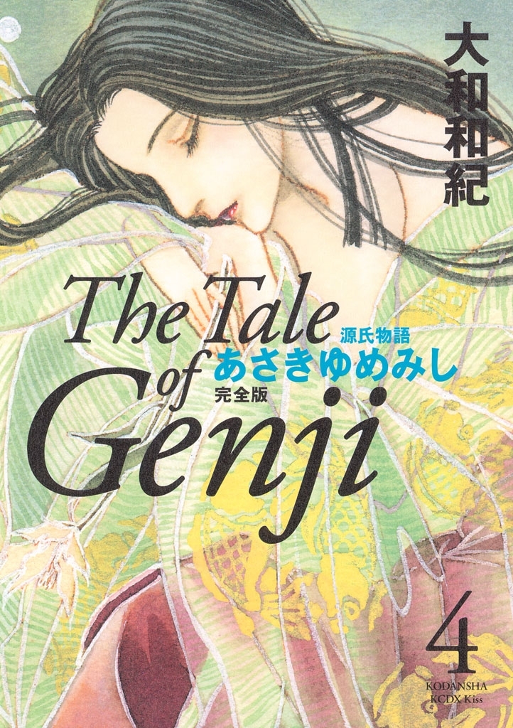 源氏物語 あさきゆめみし 完全版（1） (Kissコミックス