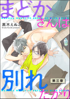 まどかさんは別れたがり(分冊版) 【第3話】