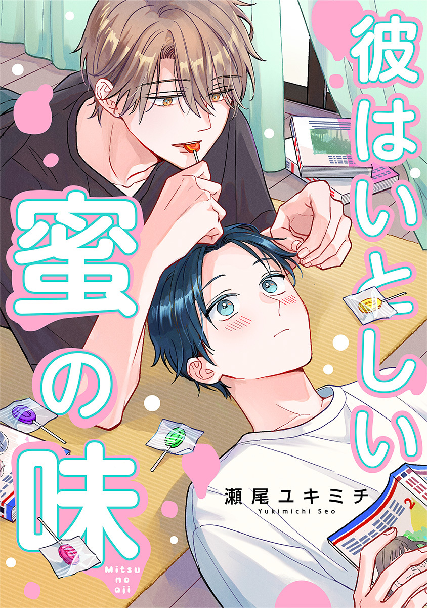 彼はいとしい蜜の味【期間限定試し読み増量】