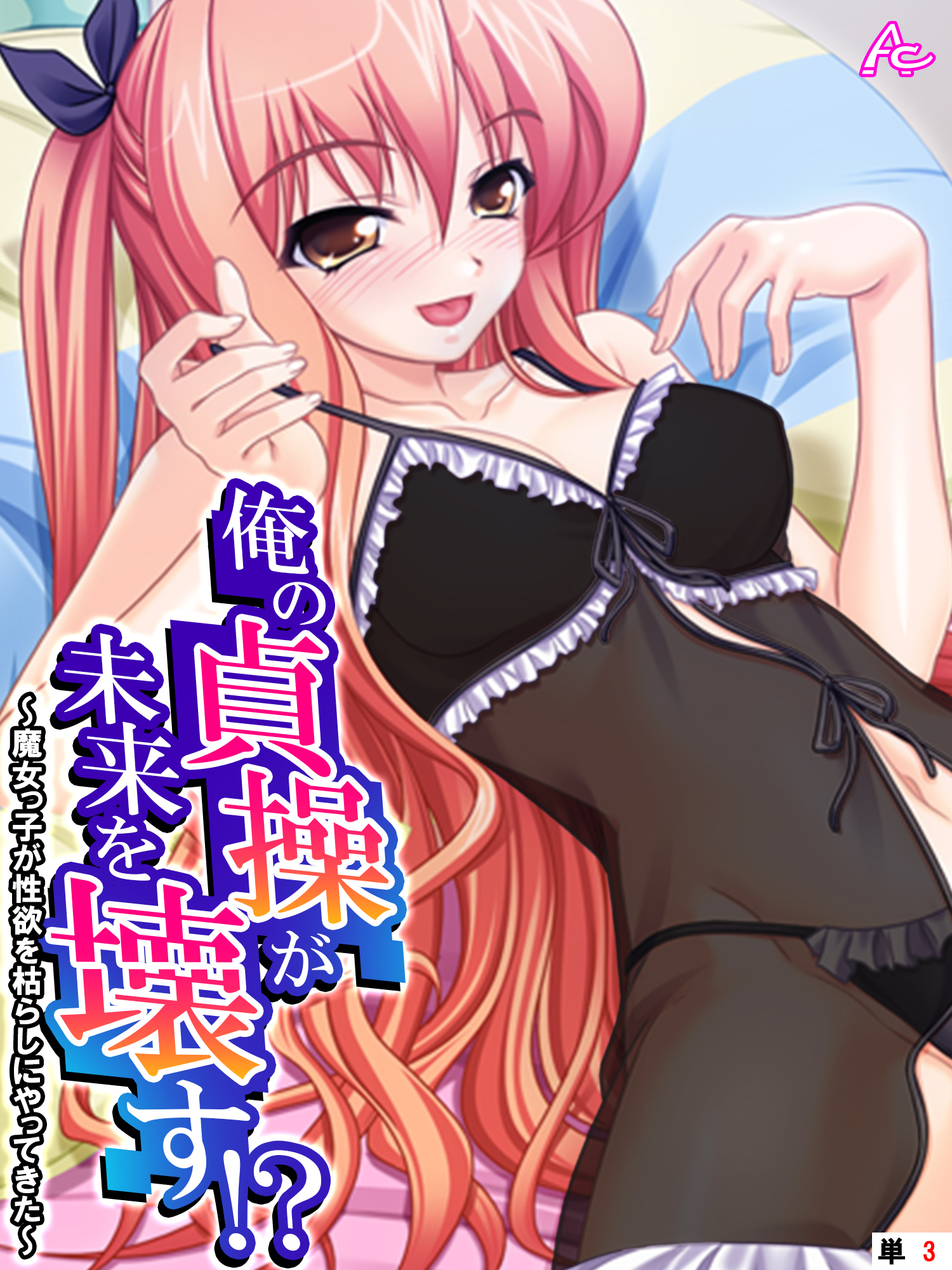 俺の貞操が未来を壊す！？ ～魔女っ子が性欲を枯らしにやってきた～　（単話）　第３話