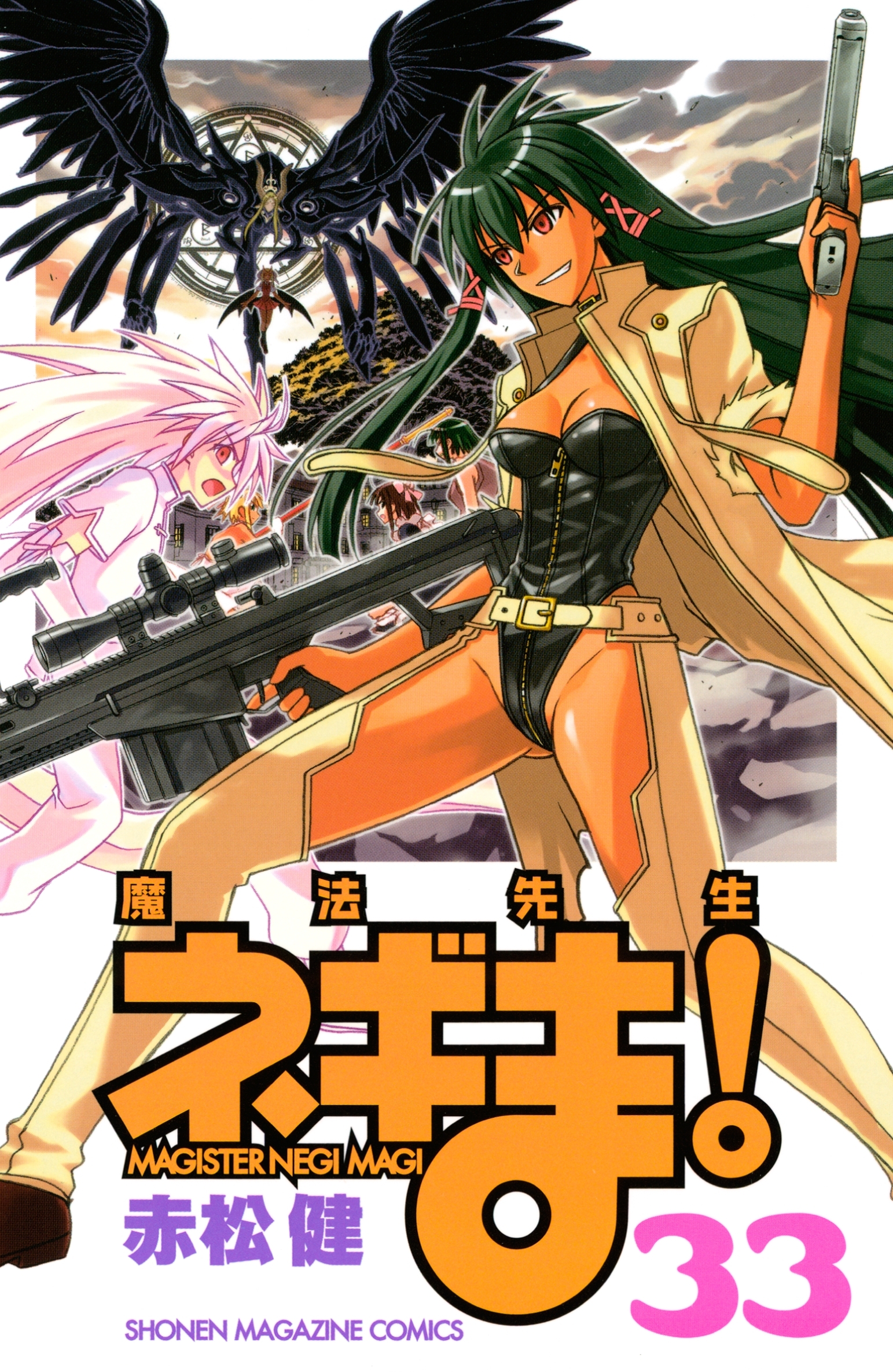 魔法先生ネギま！　ＭＡＧＩＳＴＥＲ　ＮＥＧＩ　ＭＡＧＩ（33）