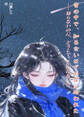 雪の中で、知らないはずの君に拾われた