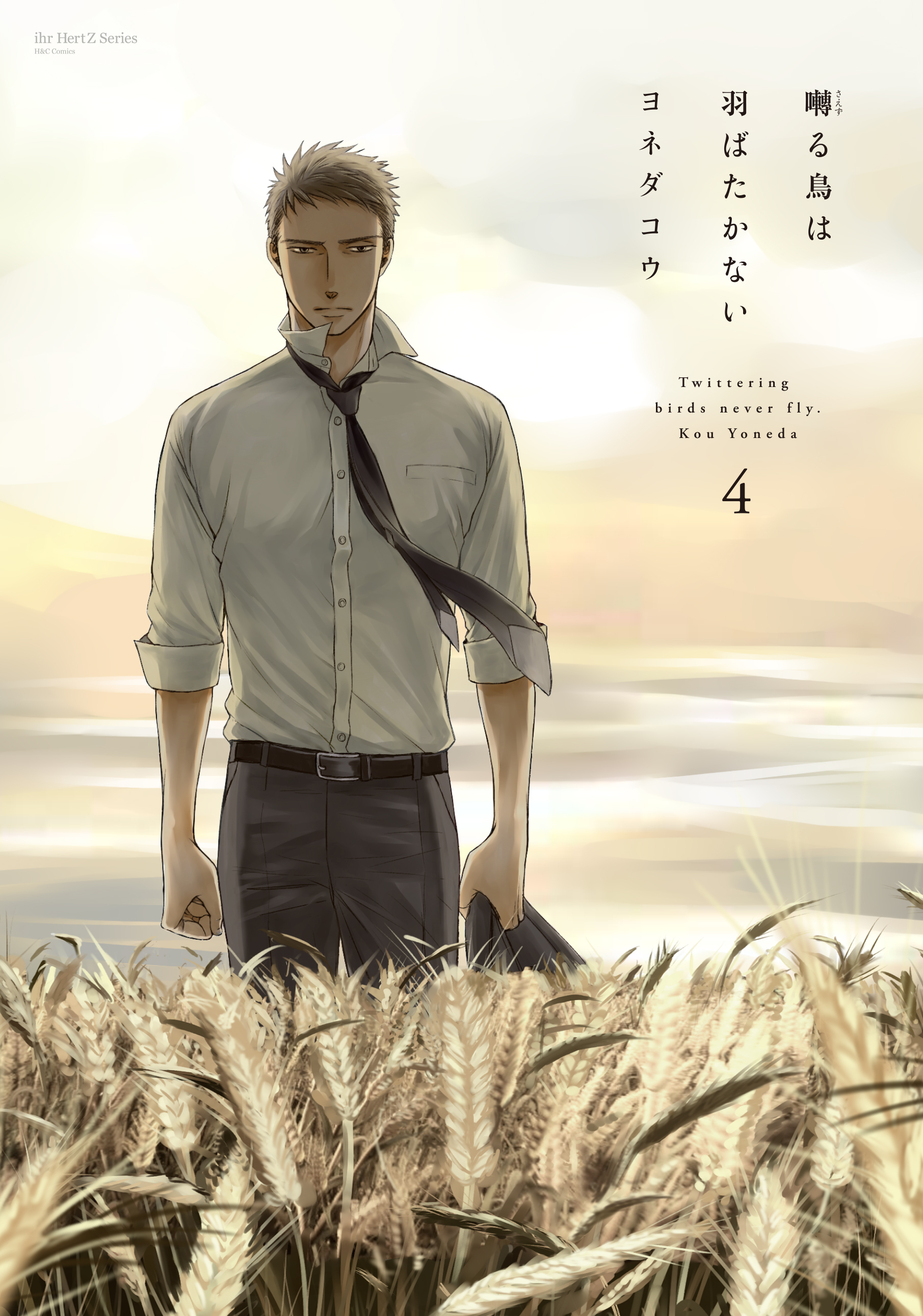 囀る鳥は羽ばたかない 4　【限定版小冊子付】