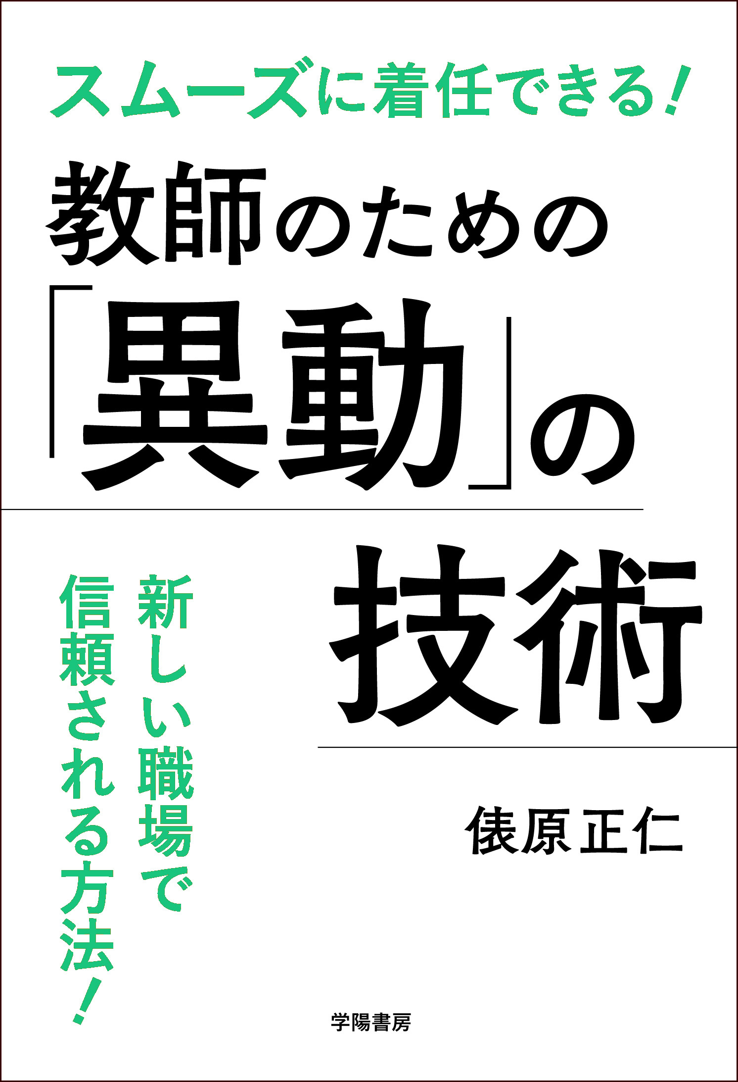 スムーズに着任できる！教師のための「異動」の技術