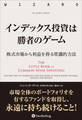 インデックス投資は勝者のゲーム ──株式市場から利益を得る常識的方法