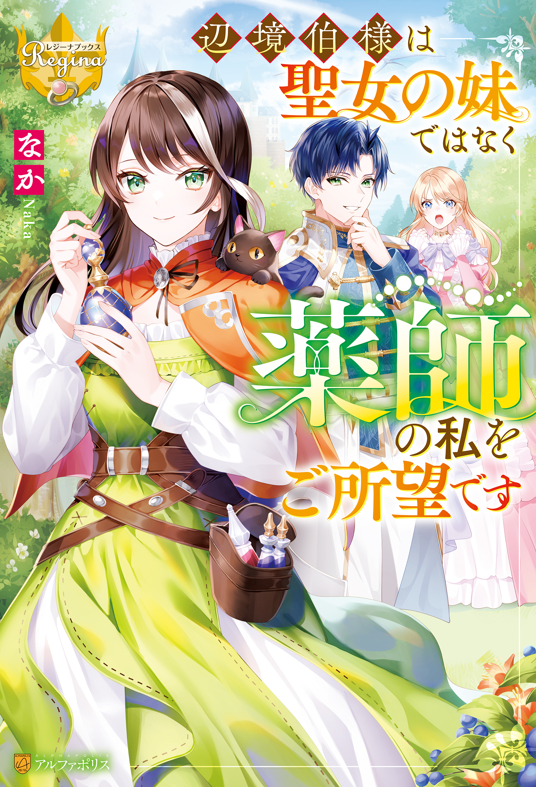 【期間限定　試し読み増量版】辺境伯様は聖女の妹ではなく薬師の私をご所望です