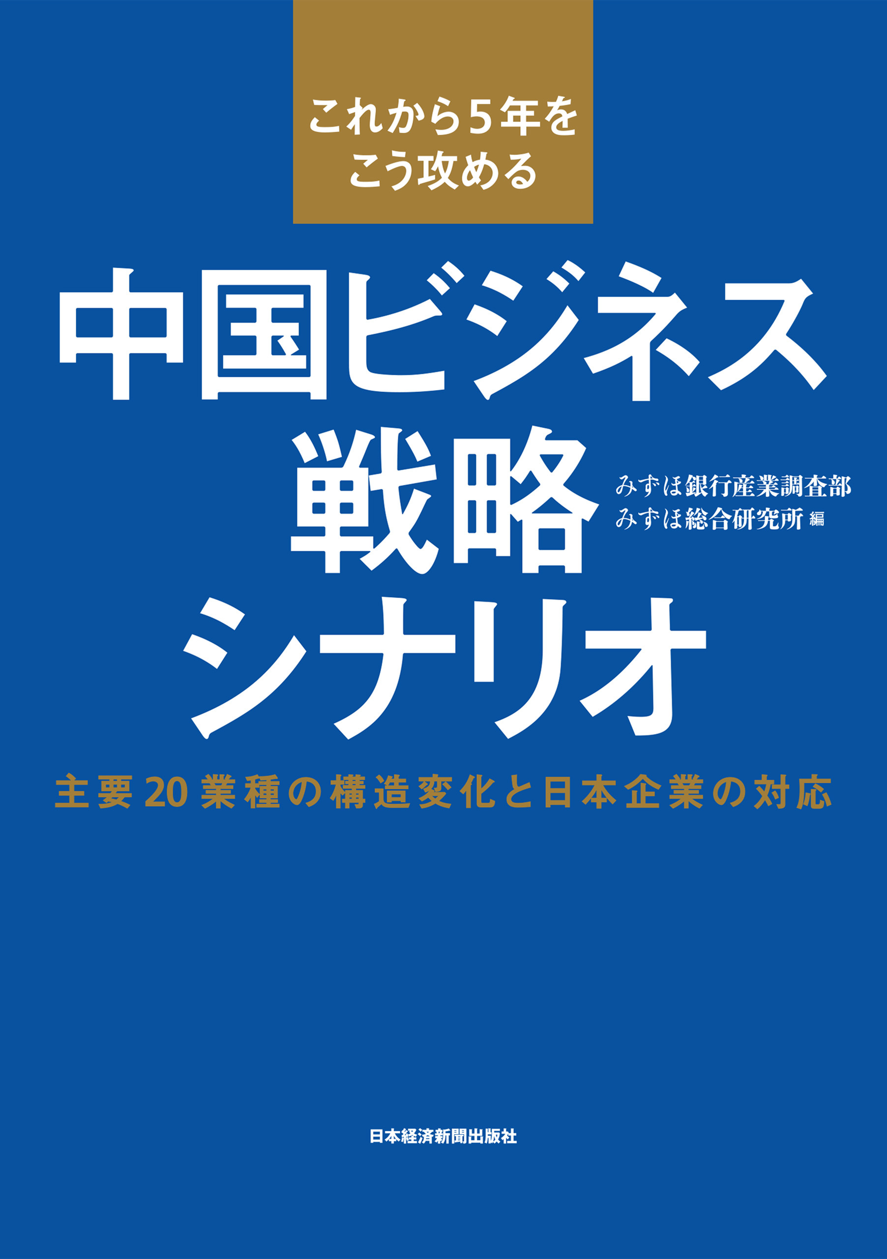 これから５年をこう攻める　中国ビジネス戦略シナリオ--主要20業種の構造変化と日本企業の対応