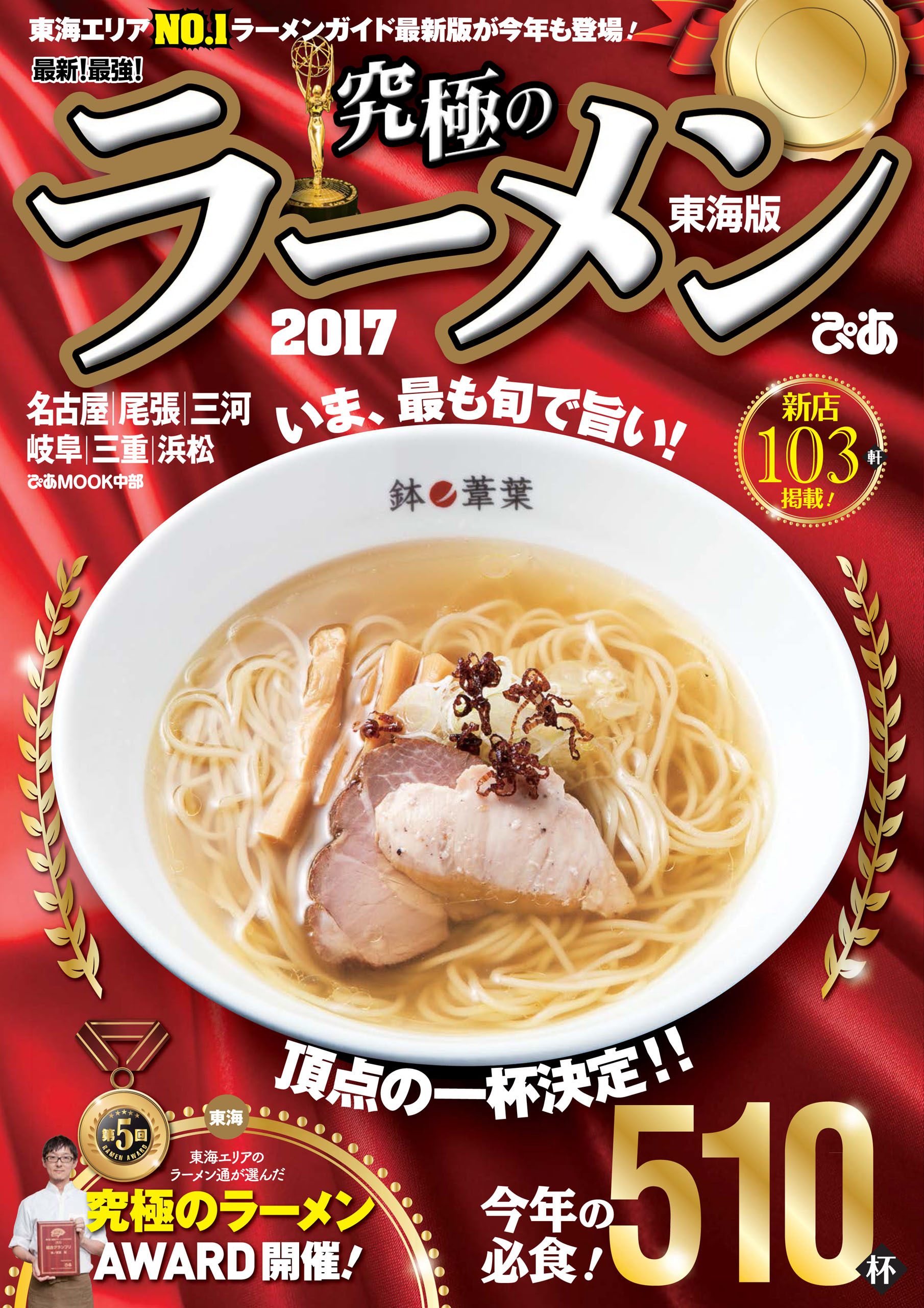 究極のラーメン2017東海版