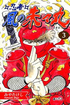 忍者・風の朱々丸(3)【フルカラー:第5話/第6話】