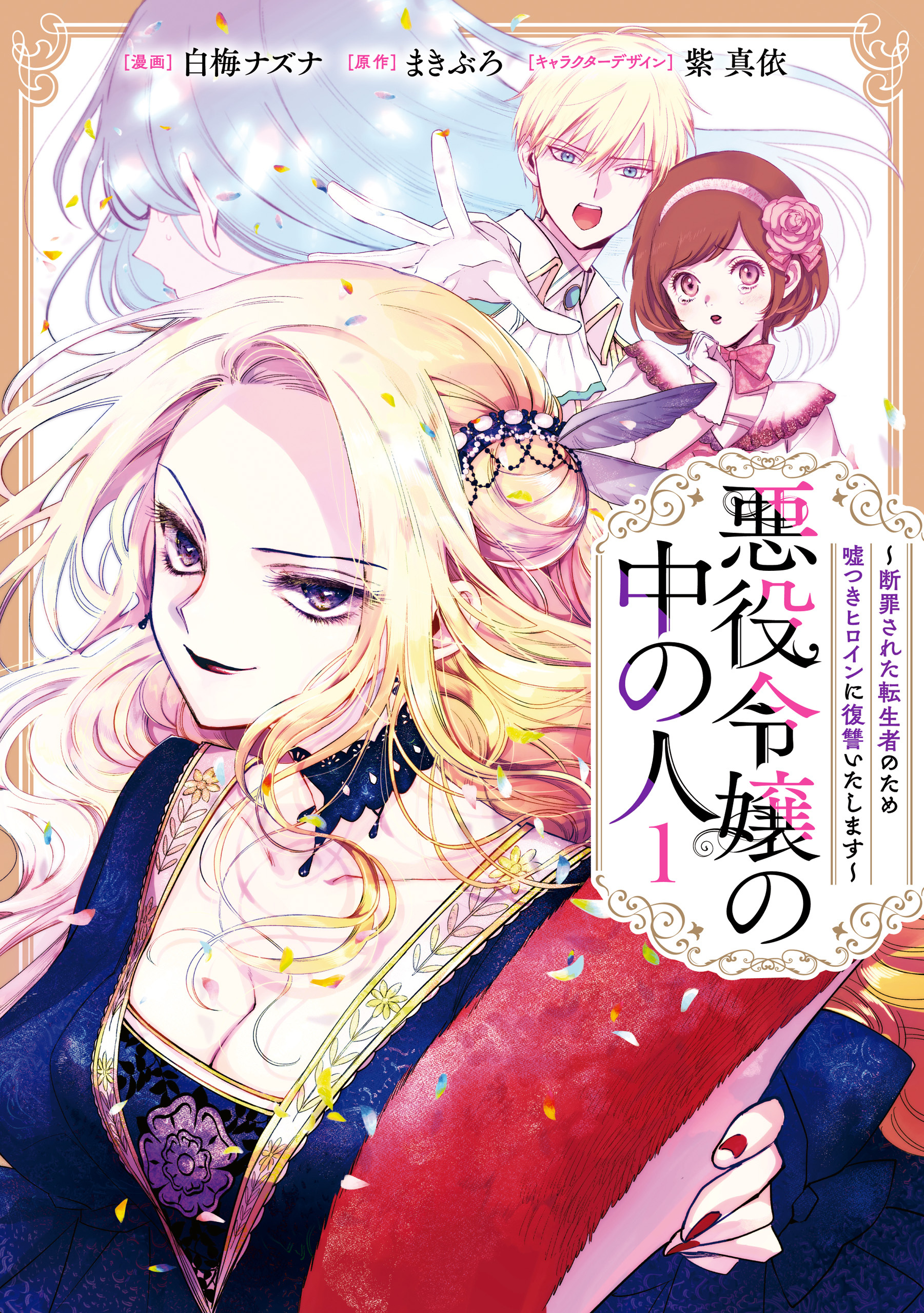【期間限定　無料お試し版】悪役令嬢の中の人～断罪された転生者のため嘘つきヒロインに復讐いたします～: 1【イラスト特典付】
