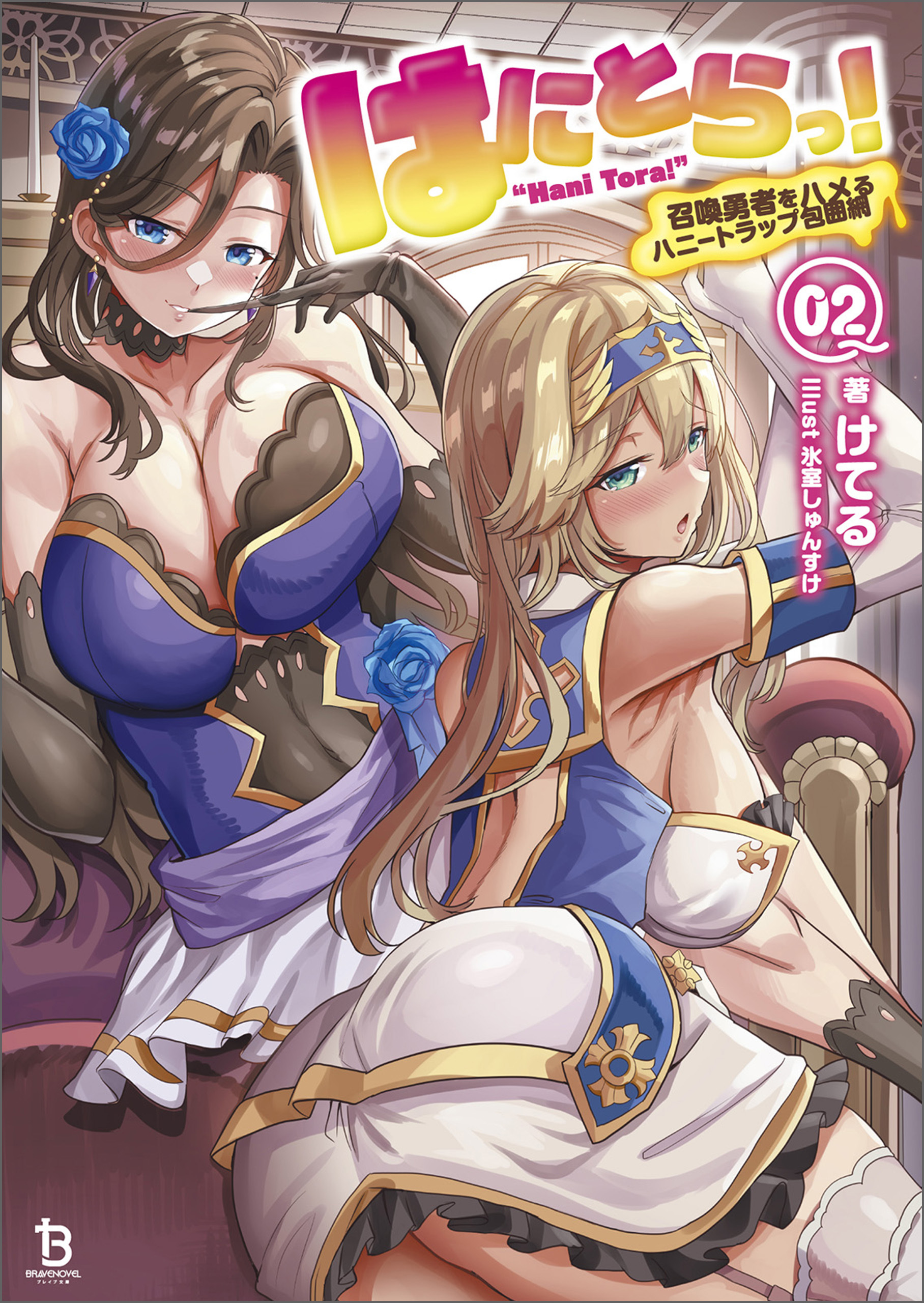 はにとらっ！～召喚勇者をハメるハニートラップ包囲網～（ブレイブ文庫）２