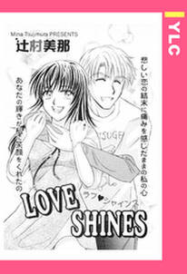 LOVE SHINES 【単話売】