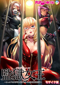 監獄女王 ~3人のドS女看守に躾けられるM男化更正指導~ モザイク版