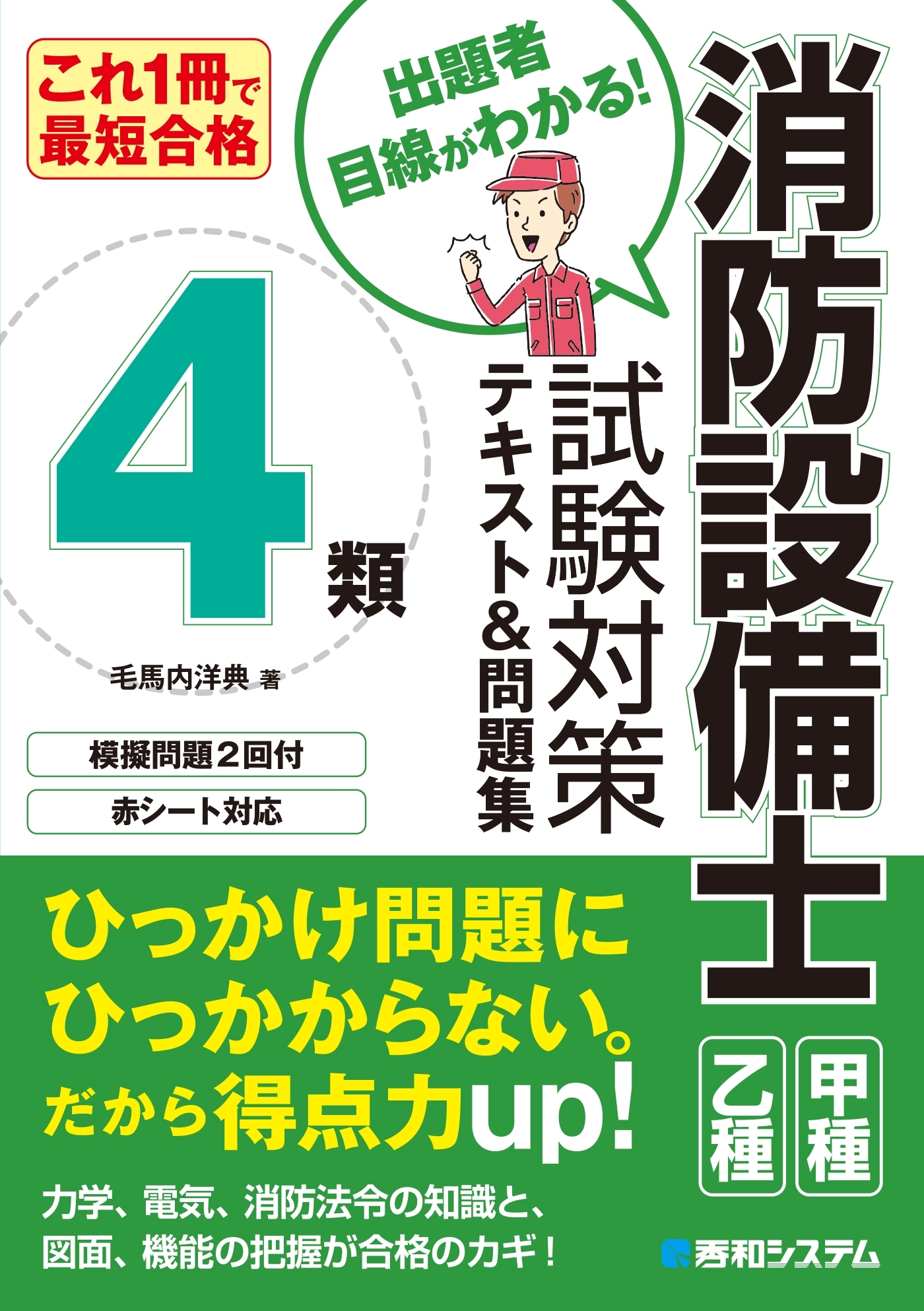 これ1冊で最短合格 消防設備士4類 試験対策テキスト＆問題集