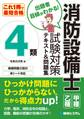 これ1冊で最短合格 消防設備士4類 試験対策テキスト&問題集