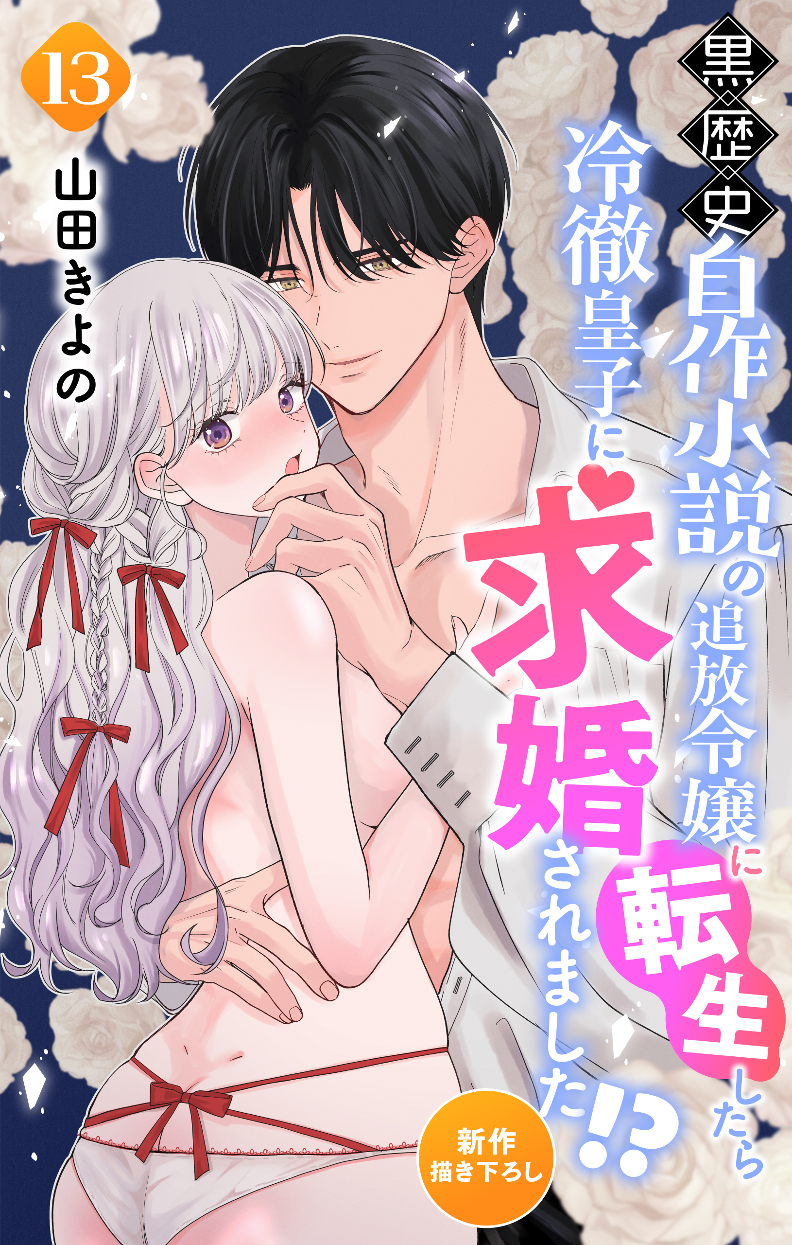 Love Jossie　黒歴史自作小説の追放令嬢に転生したら冷徹皇子に求婚されました!?　story13
