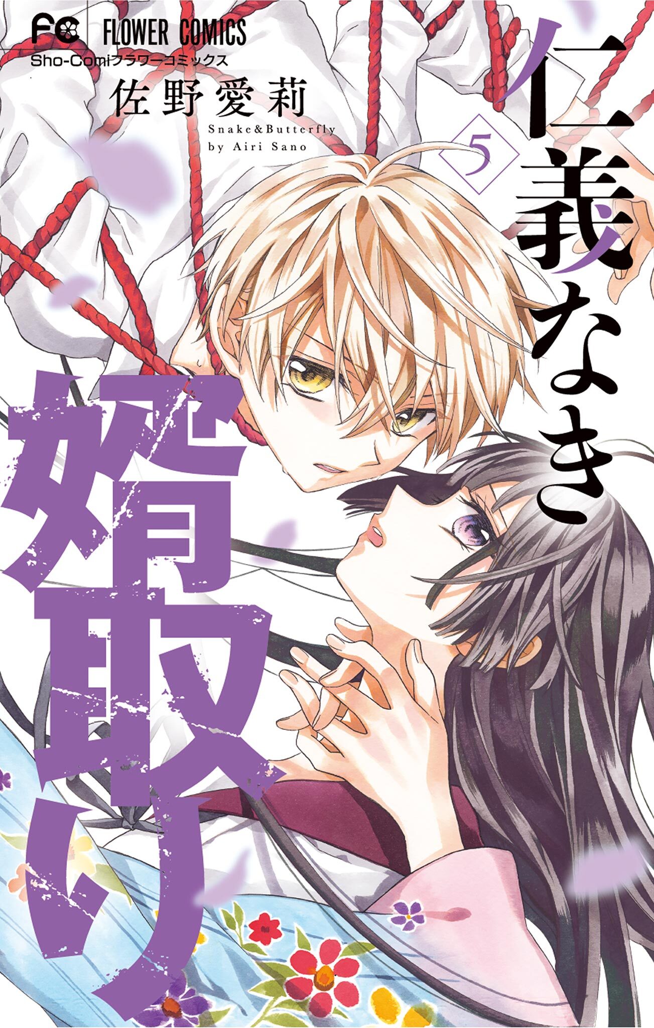 5冊分無料]【新規登録で全巻50％還元！】仁義なき婿取り全巻(1