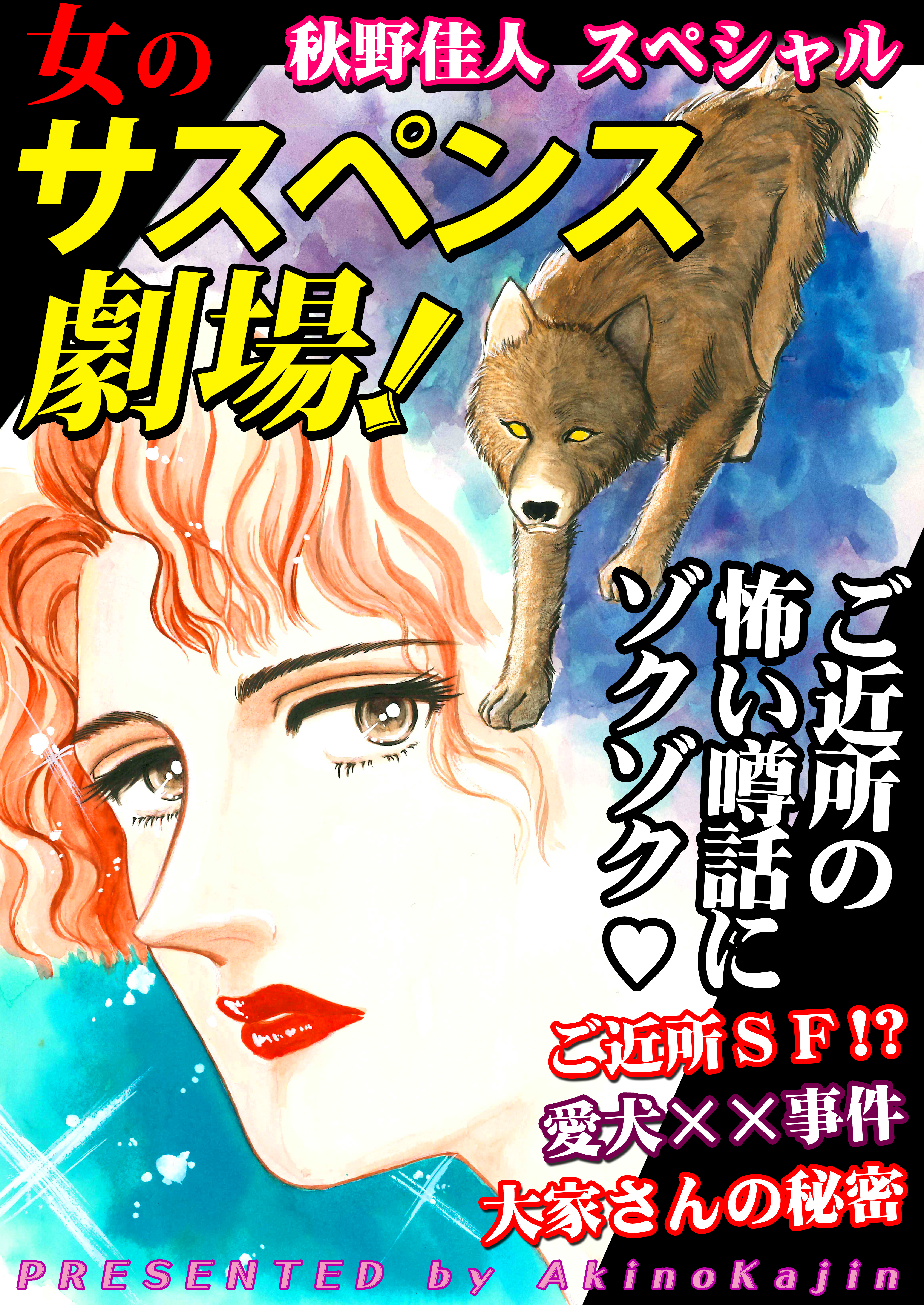 女のサスペンス劇場！