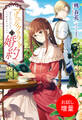 【期間限定 試し読み増量版】マリエル・クララックの婚約