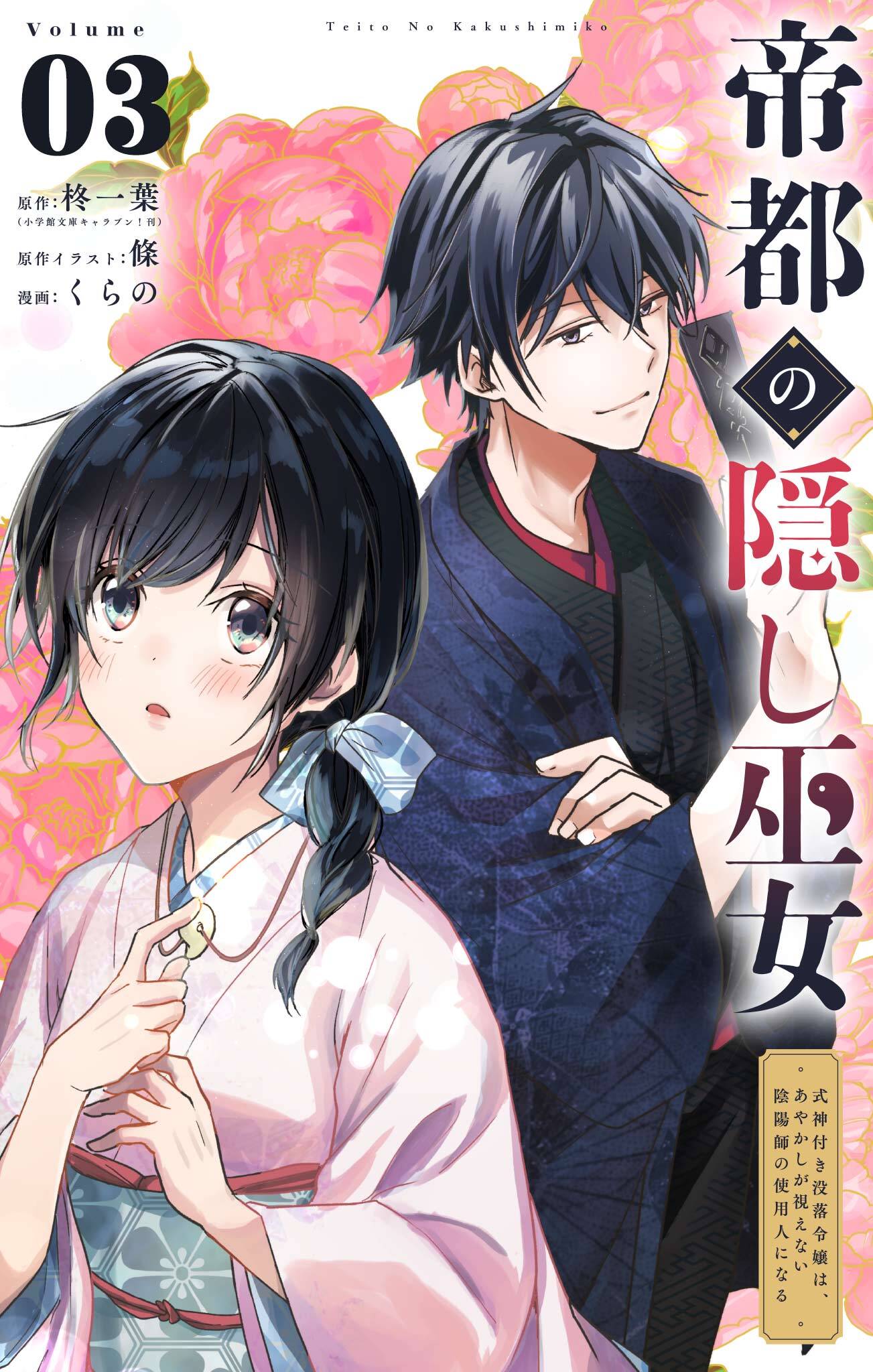【期間限定　無料お試し版　閲覧期限2026年9月23日】帝都の隠し巫女　～式神付き没落令嬢は、あやかしが視えない陰陽師の使用人になる～【単話】 3