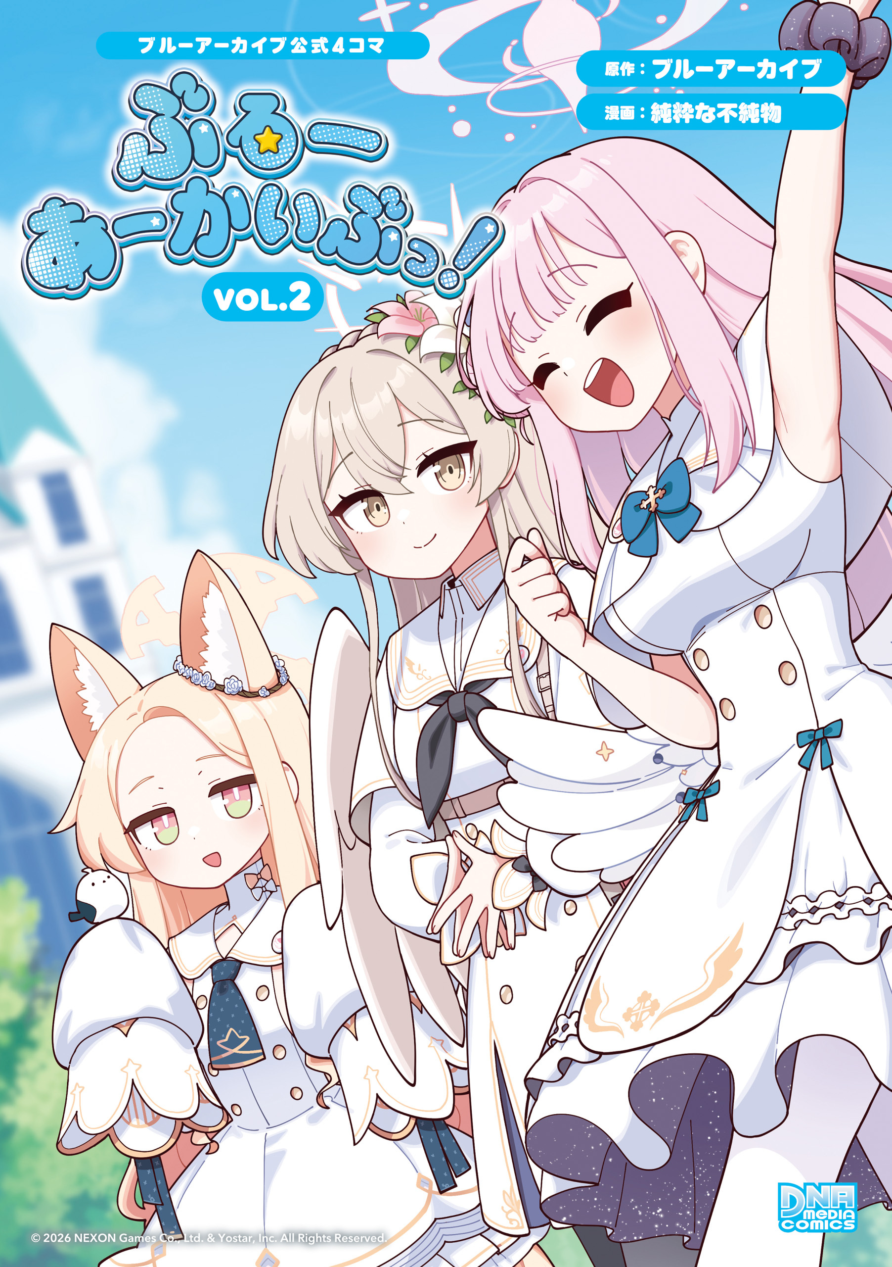 ブルーアーカイブ公式4コマ　ぶるーあーかいぶっ！  VOL.2【イラスト特典付】