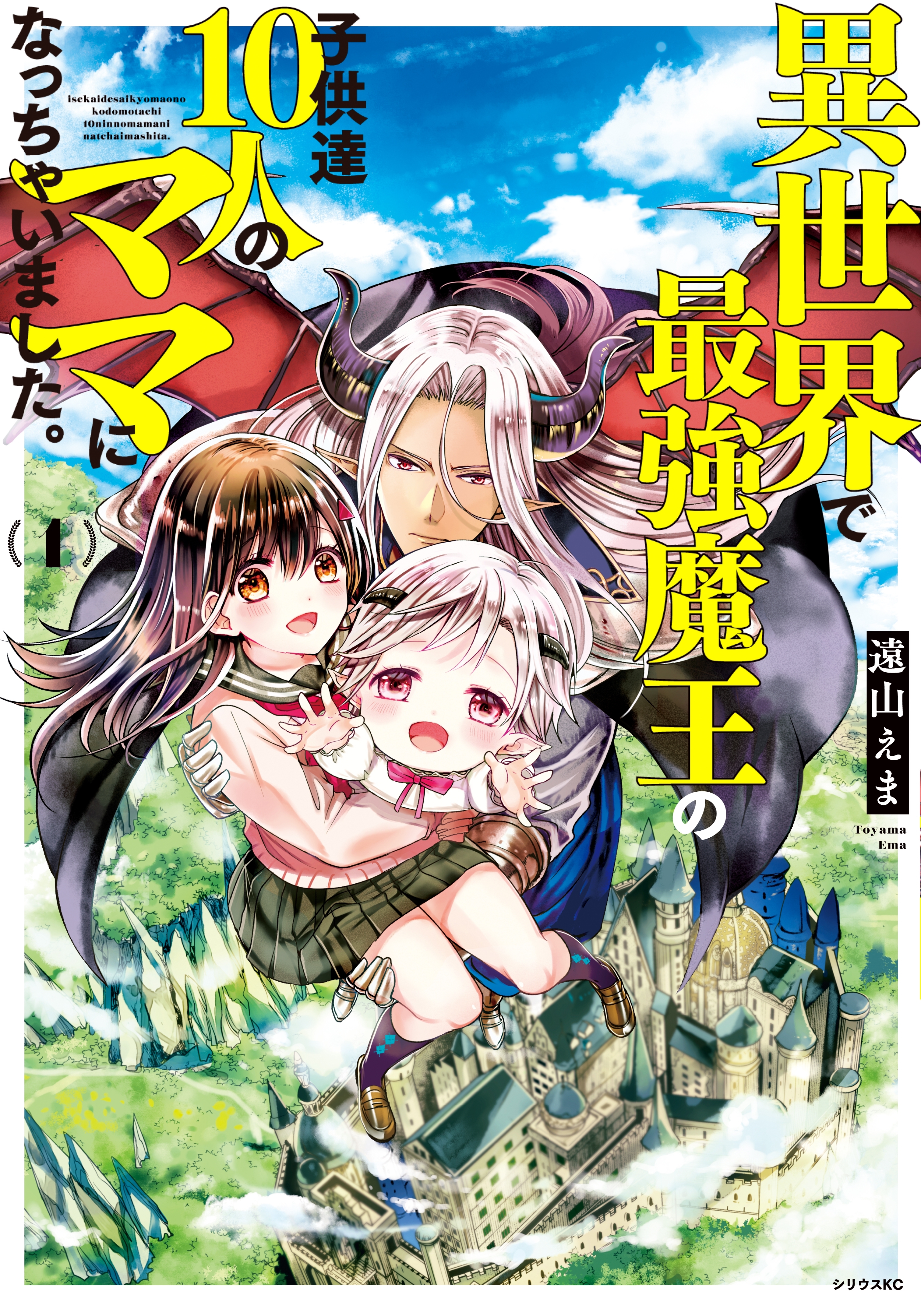 試し読み増量版 異世界で最強魔王の子供達１０人のママになっちゃいました １ 無料 試し読みなら Amebaマンガ 旧 読書のお時間です