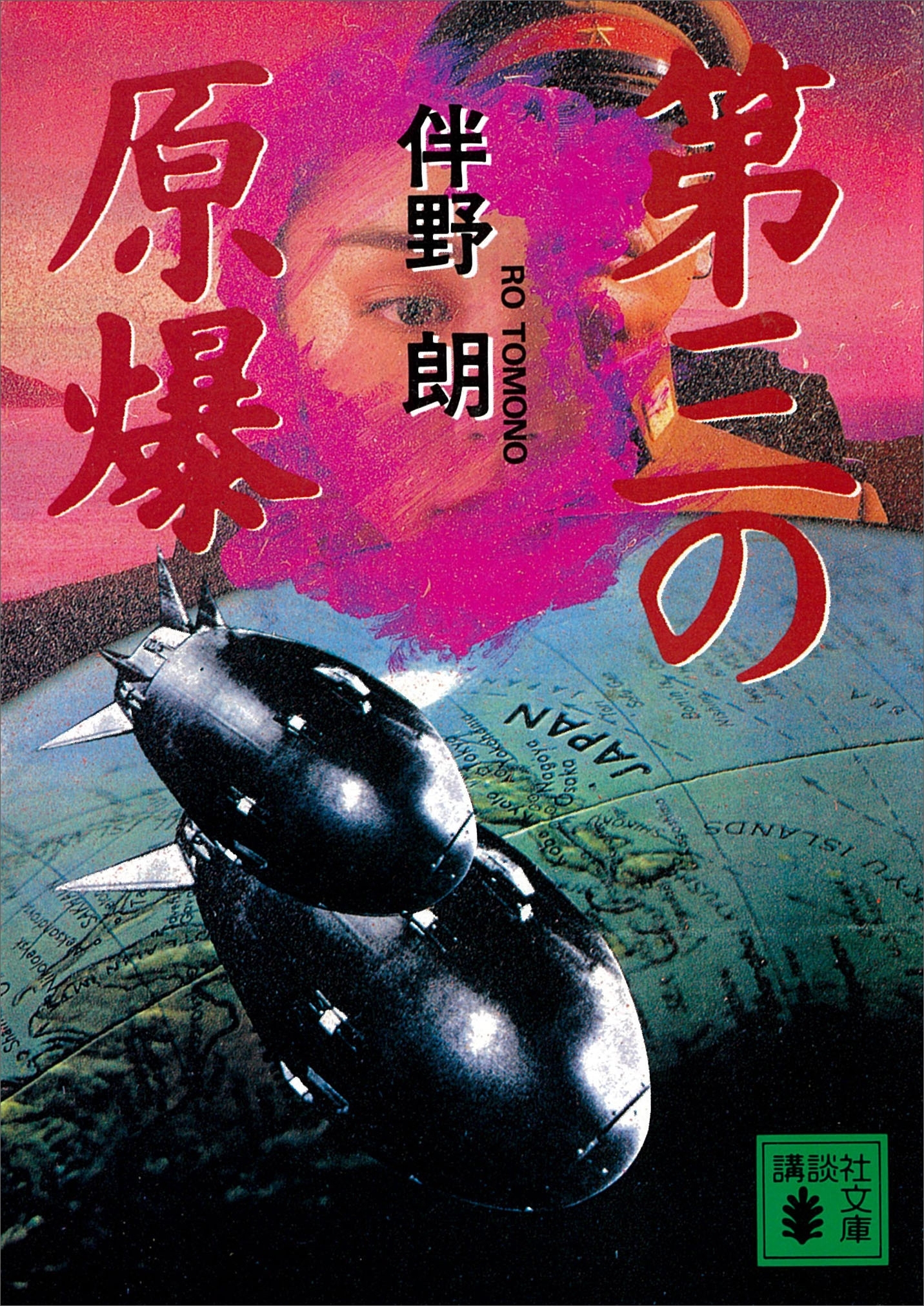 第三の原爆