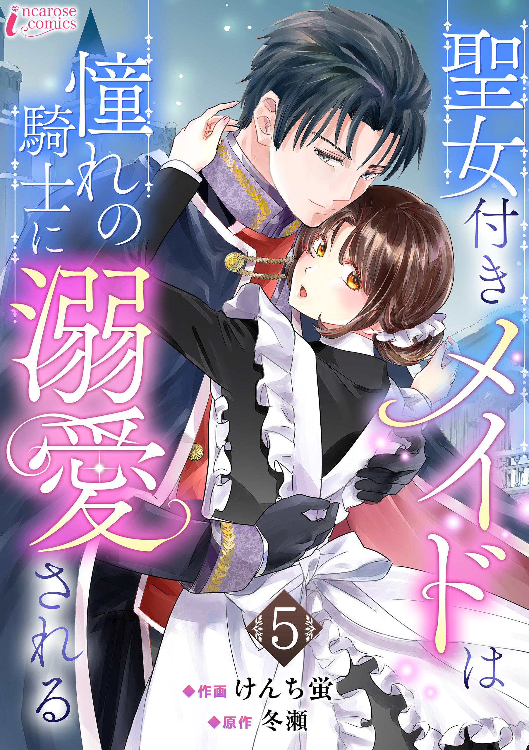 聖女付きメイドは憧れの騎士に溺愛される 5
