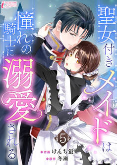 聖女付きメイドは憧れの騎士に溺愛される