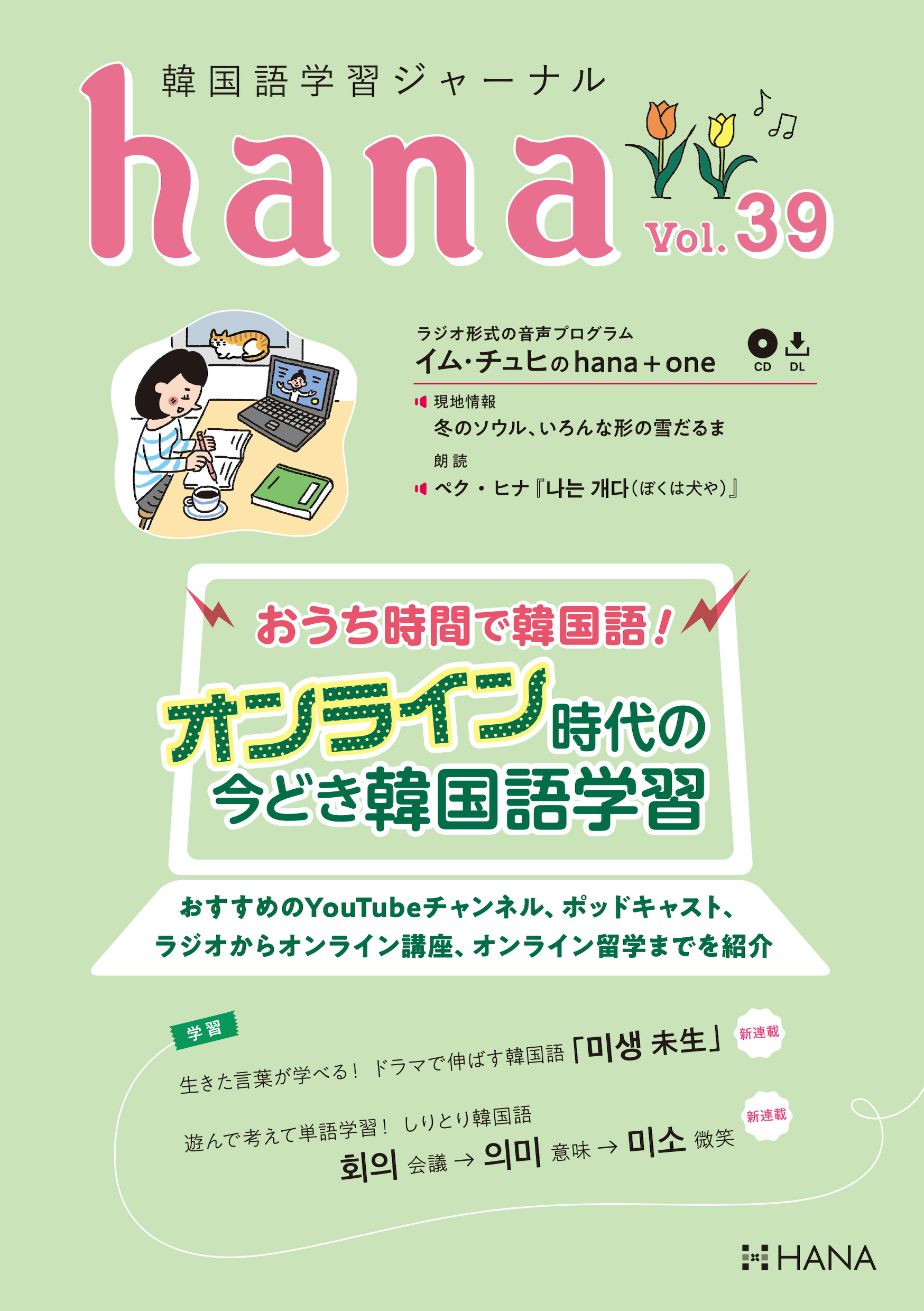 韓国語学習ジャーナルhana Vol. 39