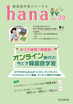 韓国語学習ジャーナルhana Vol. 39