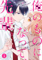 noicomi 俺のものになって、先輩。(分冊版)1話