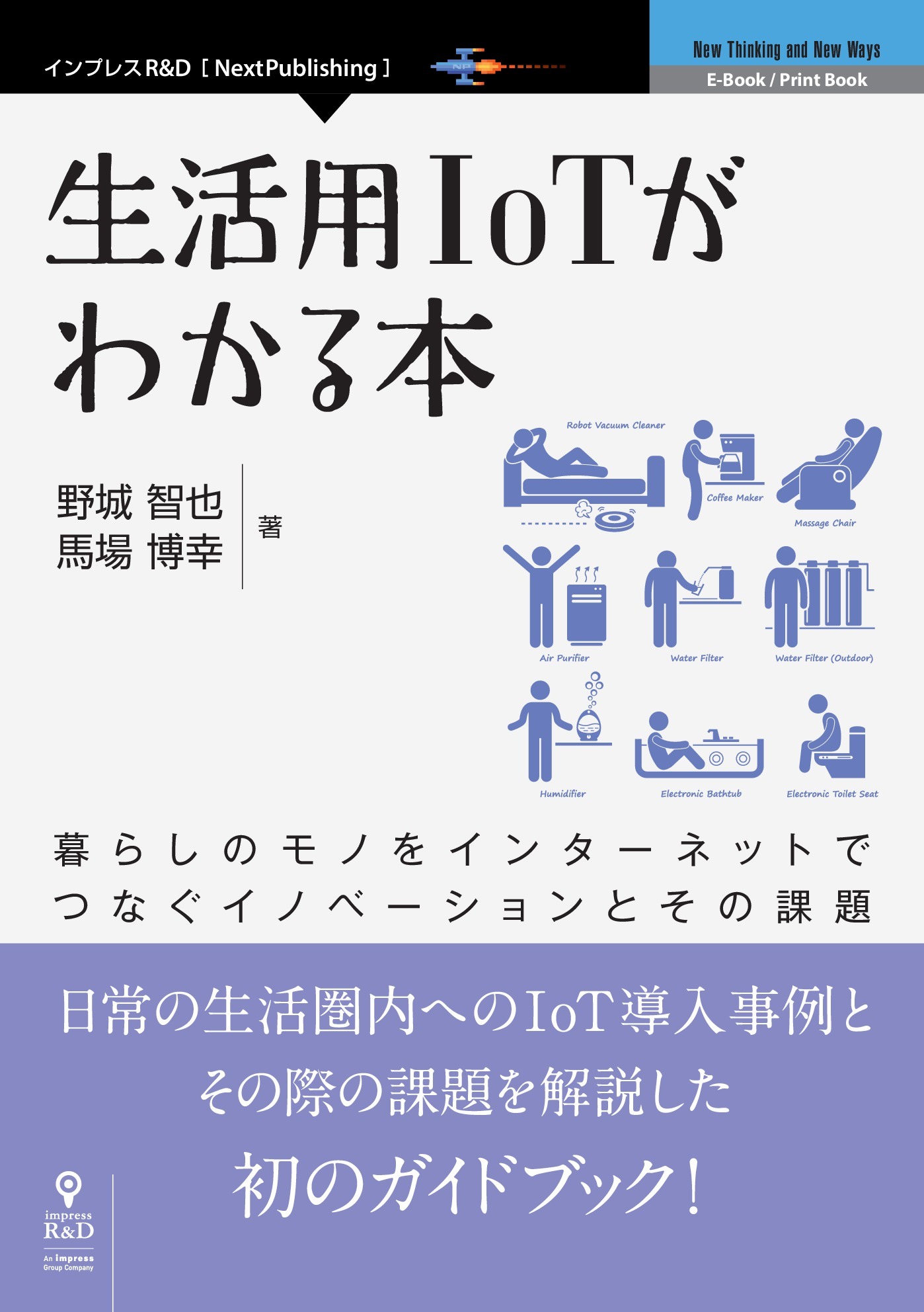 生活用IoTがわかる本　暮らしのモノをインターネットでつなぐイノベーションとその課題