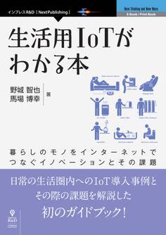 生活用IoTがわかる本 暮らしのモノをインターネットでつなぐイノベーションとその課題