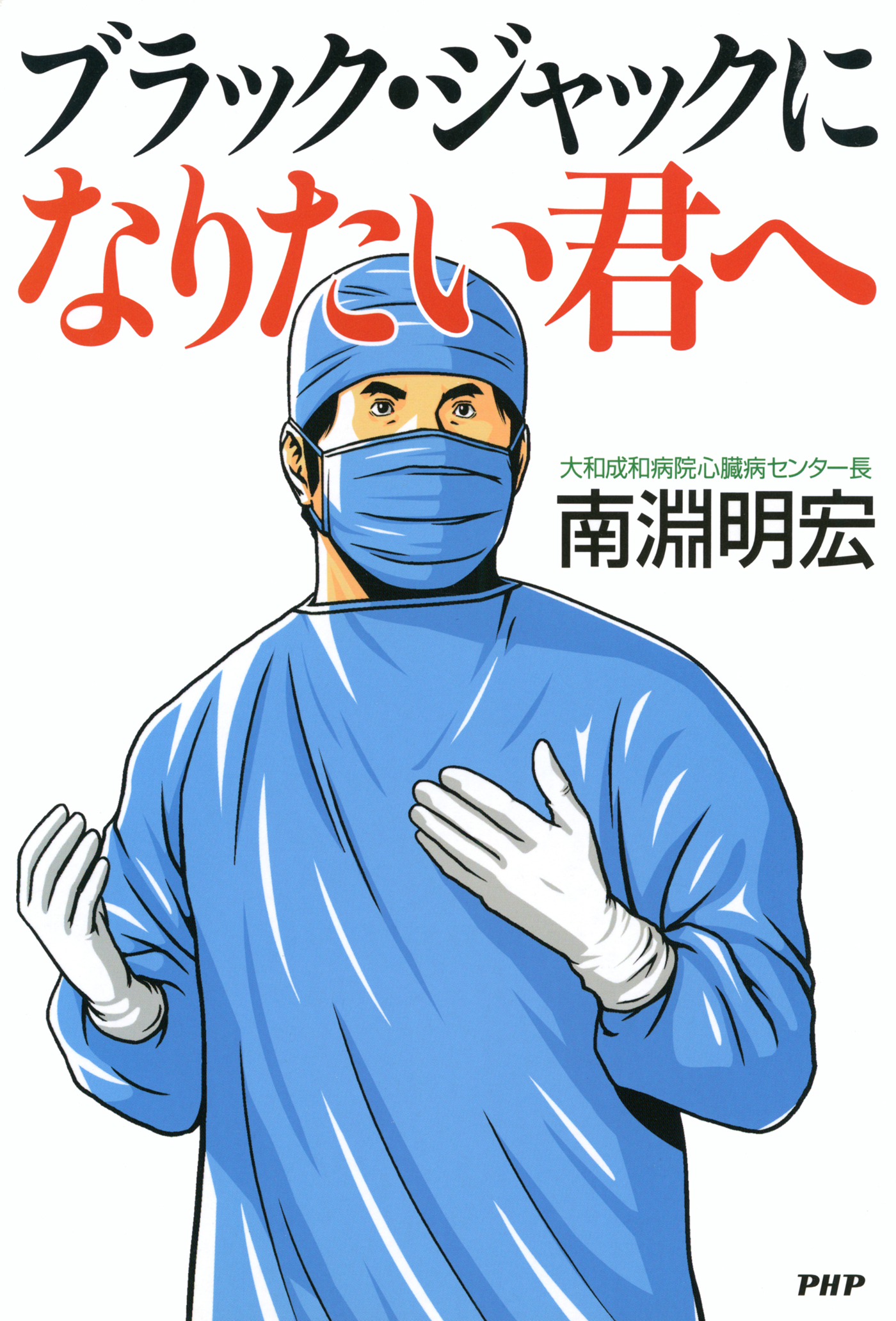 ブラック・ジャックになりたい君へ