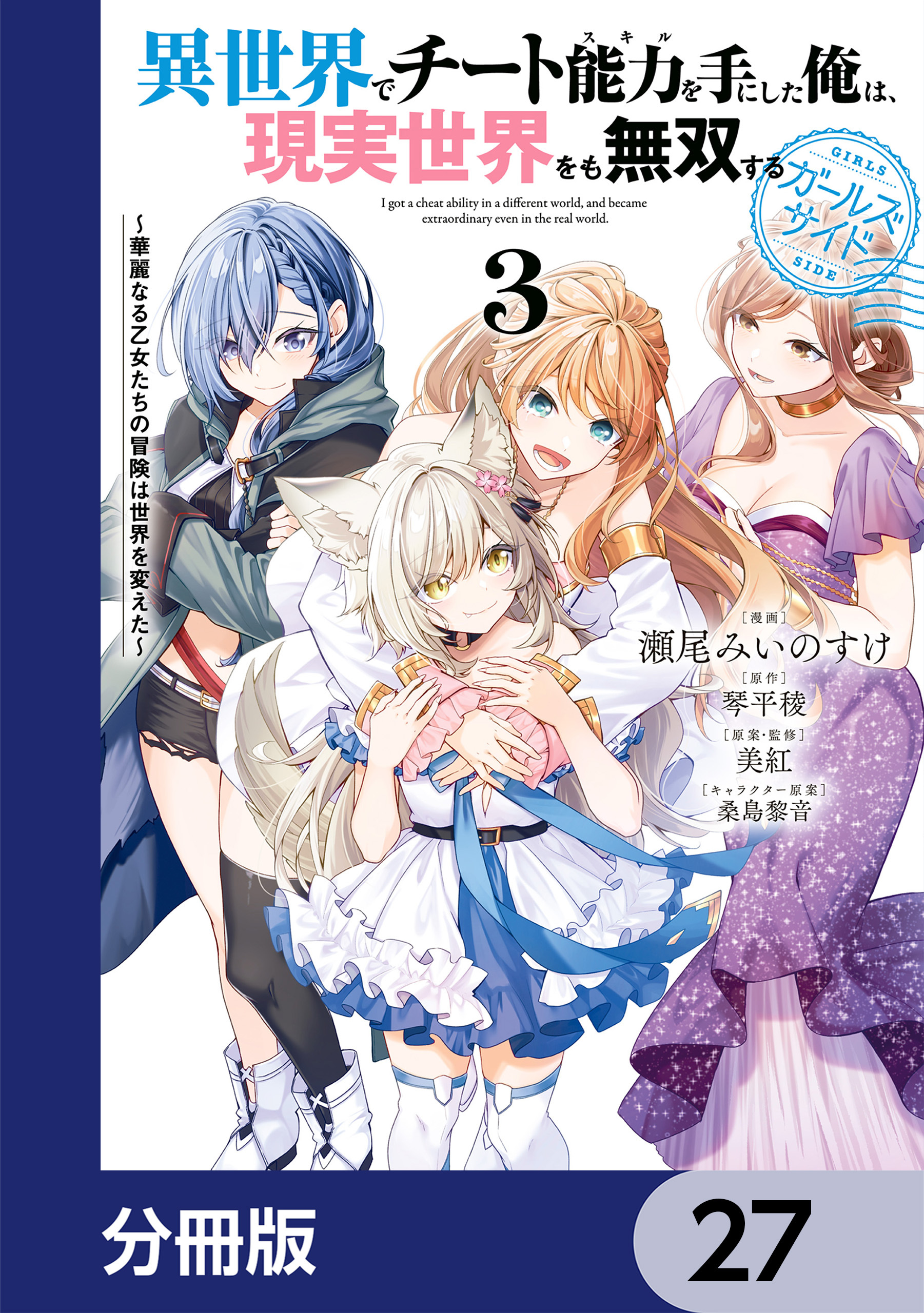 異世界でチート能力を手にした俺は、現実世界をも無双する ガールズサイド【分冊版】　27
